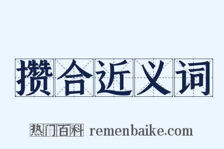 攒合近义词是什么意思的图片